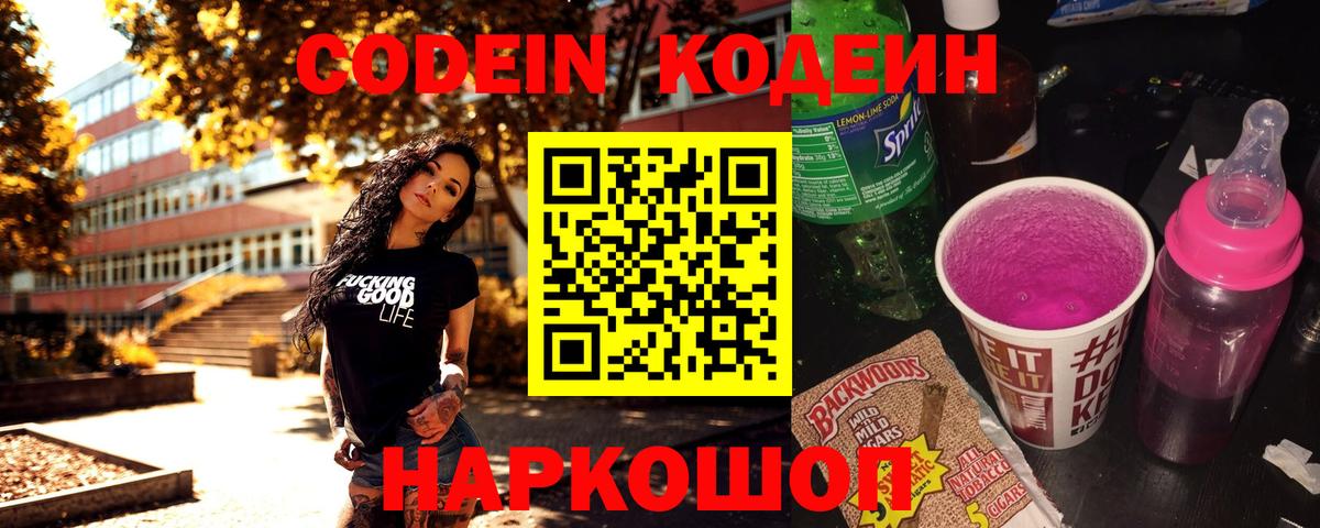Кодеин Purple Drank Тольятти