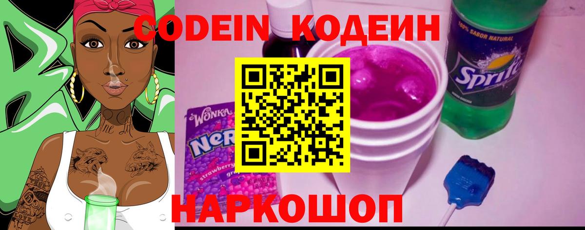 Кодеин напиток Lean (лин)  Вход с VPN  Тольятти 